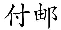 付邮的解释