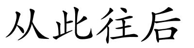 从此往后的解释