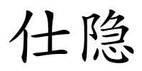 仕隐的解释