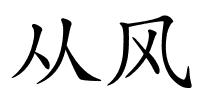 从风的解释