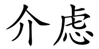 介虑的解释