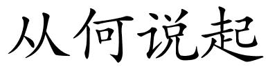 从何说起的解释