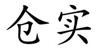 仓实的解释