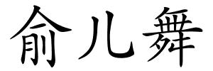 俞儿舞的解释