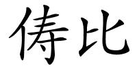 俦比的解释