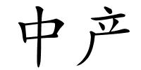 中产的解释