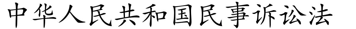 中华人民共和国民事诉讼法的解释