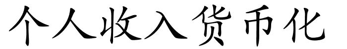 个人收入货币化的解释