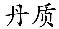 丹质的解释