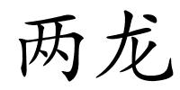 两龙的解释