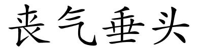 丧气垂头的解释