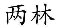 两林的解释