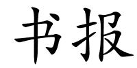 书报的解释