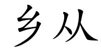 乡从的解释