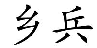 乡兵的解释