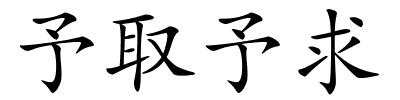 予取予求的解释