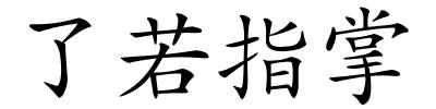 了若指掌的解释