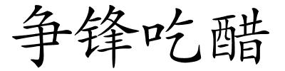 争锋吃醋的解释