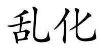 乱化的解释