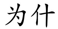 为什的解释