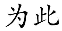 为此的解释