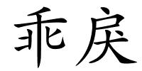 乖戾的解释