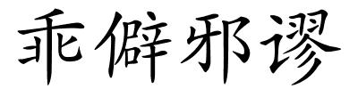 乖僻邪谬的解释