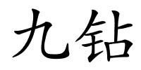 九钻的解释