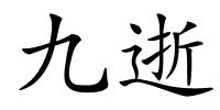 九逝的解释