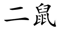 二鼠的解释