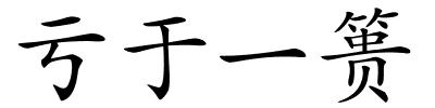 亏于一篑的解释