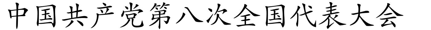 中国共产党第八次全国代表大会的解释