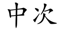 中次的解释