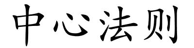 中心法则的解释