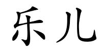 乐儿的解释