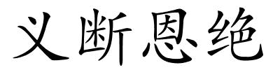 义断恩绝的解释