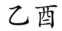 乙酉的解释