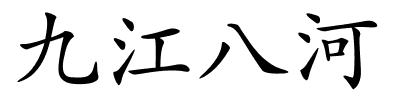 九江八河的解释