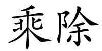 乘除的解释