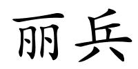 丽兵的解释