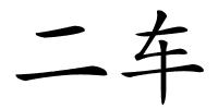 二车的解释