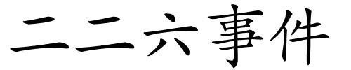 二二六事件的解释