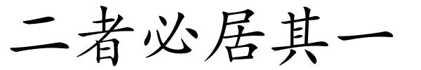 二者必居其一的解释