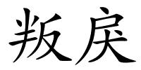 叛戾的解释