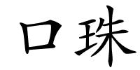 口珠的解释