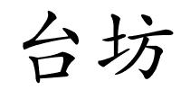 台坊的解释