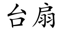 台扇的解释