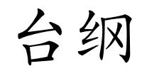 台纲的解释