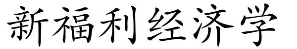 新福利经济学的解释