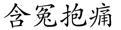 含冤抱痛的解释